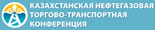 Казахстанская Нефтегазовая Торгово-Транспортная Конференция. г.Алматы, Казахстан. 14-15 сентября 2017 года Казахстанская Нефтегазовая Торгово-Транспортная Конференция. г.Алматы, Казахстан. 14-15 сентября 2017 года
