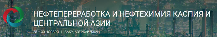 В Баку пройдёт 4-я ежегодная конференция «Нефтепереработка и нефтехимия Каспия и Центральной Азии»