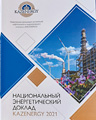 Национальный энергетический доклад Казахстана-2021