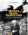 Нефтяная эпоха Назарбаева: не чёрно-белая, не до конца исследованная