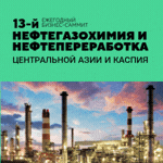 9-10.09.2026 - Нефтегазохимия и нефтепереработка Центральной Азии, Астана