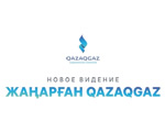 «Жаңарған QazaqGaz»: Ұлттық компанияның жаңа даму көрінісі ұсынылды.
«Жаңарған QazaqGaz»: Представлено новое видение развития Национальной компании.