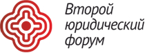 Ключевые юридические вопросы обсудят на Втором Юридическом Форуме Ключевые юридические вопросы обсудят на Втором Юридическом Форуме