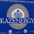 Совет Ассоциации «KAZENERGY»: в приоритете работы на 2017 г. – поддержка национального проекта - выставки «ЭКСПО-2017 «Энергия будущего»