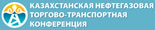 Казахстанская Нефтегазовая Торгово-Транспортная Конференция. г.Алматы, Казахстан. 14-15 сентября 2017 года