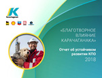КПО опубликовала Отчет об устойчивом развитии за 2018 год КПО опубликовала Отчет об устойчивом развитии за 2018 год