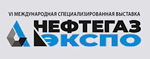 Выставка «НЕФТЕГАЗЭКСПО - 2021» Выставка «НЕФТЕГАЗЭКСПО - 2021»