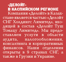 «ДЕЛОЙТ» В КАСПИЙСКОМ РЕГИОНЕ