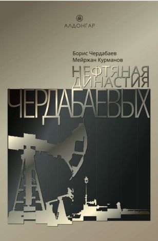 Нефтяная династия Чердабаевых