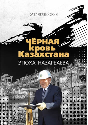 Нефтяная эпоха Назарбаева: не чёрно-белая, не до конца исследованная