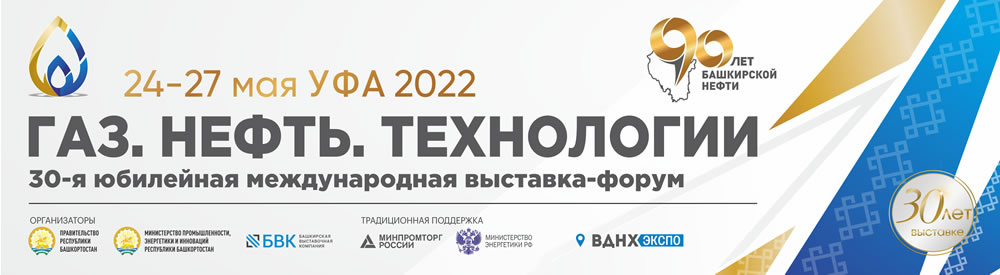 С 24 по 27 мая 2022 года в Уфе состоится 30-я юбилейная международная выставка-форум «Газ. Нефть. Технологии».
